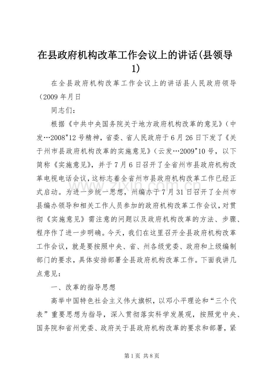 在县政府机构改革工作会议上的讲话(县领导1).docx_第1页