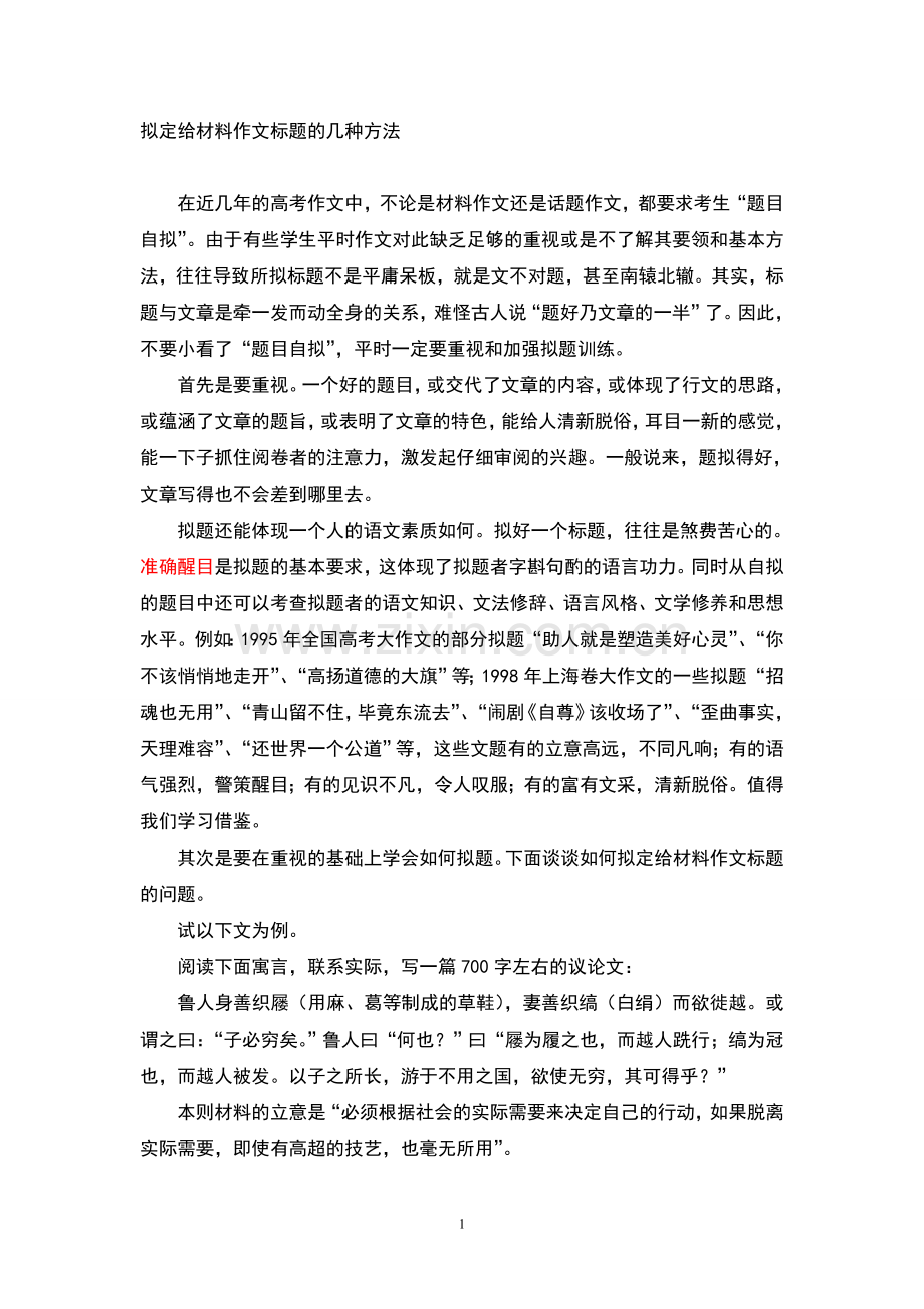 拟定给材料作文标题的几种方法.doc_第1页