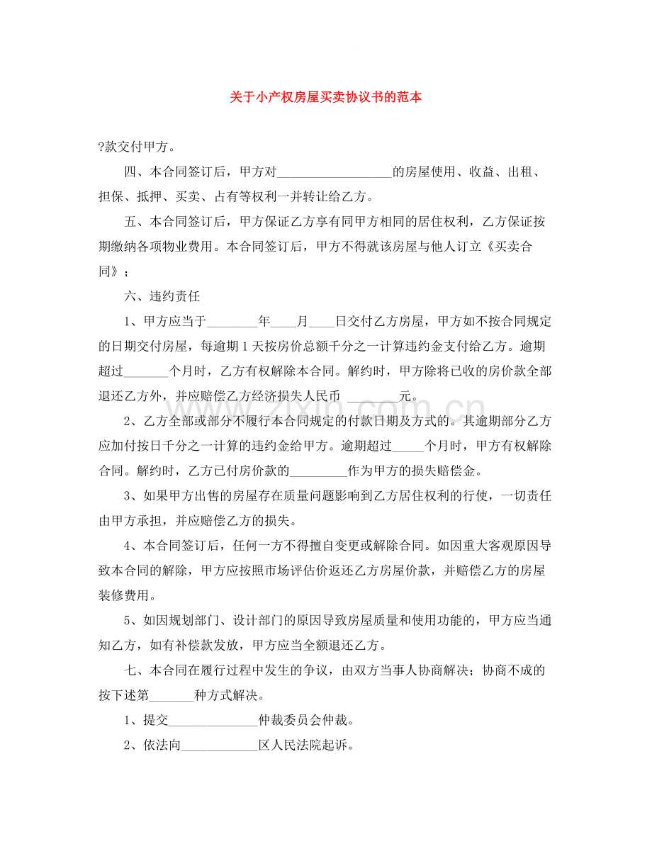 关于小产权房屋买卖协议书的范本.docx_第1页