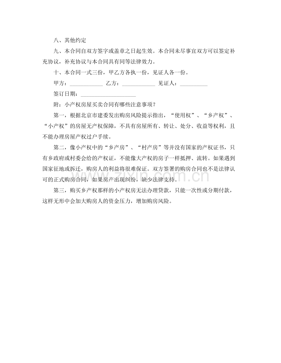 关于小产权房屋买卖协议书的范本.docx_第2页