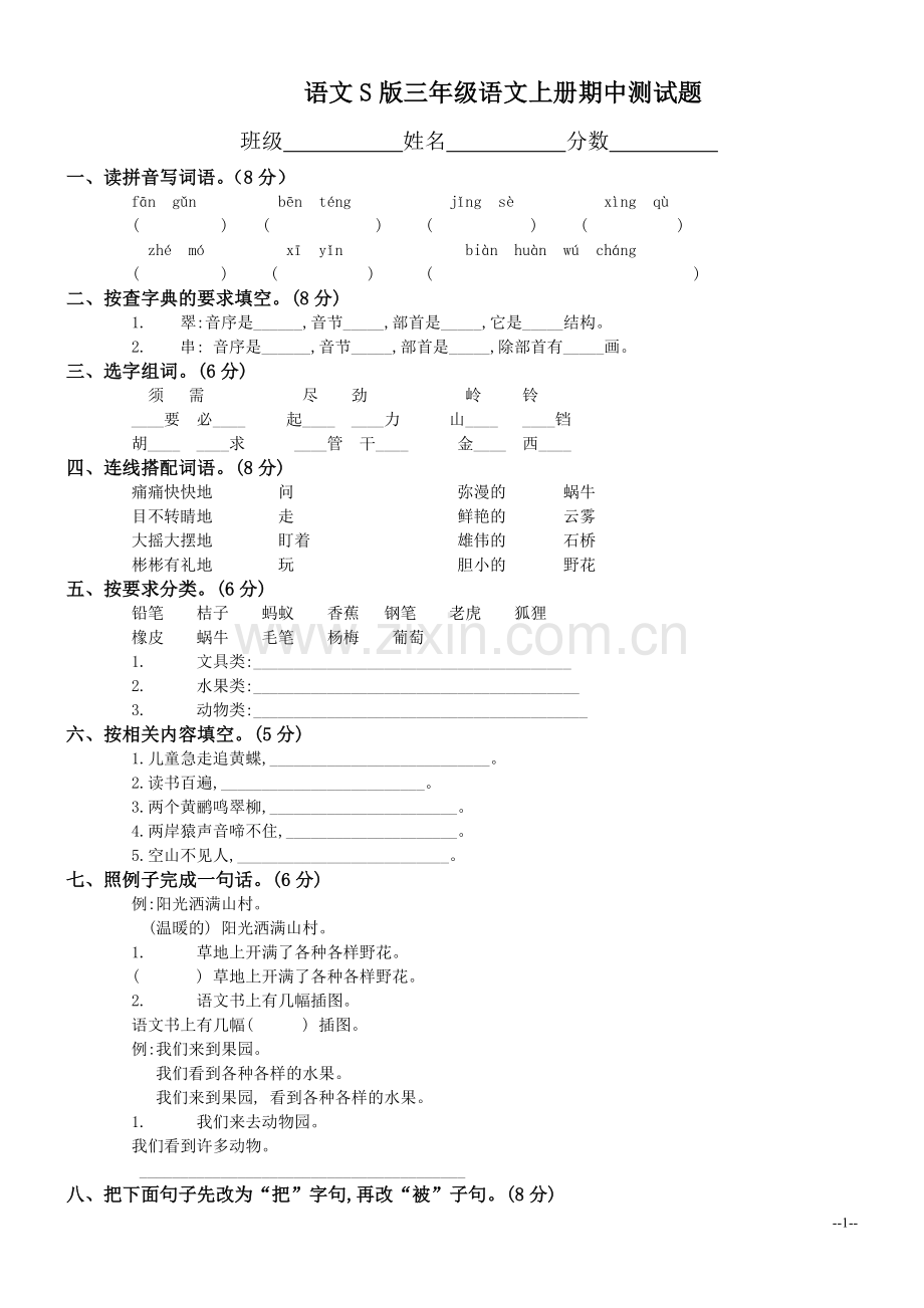 语文S版三年级语文上册期中测试题.doc_第1页