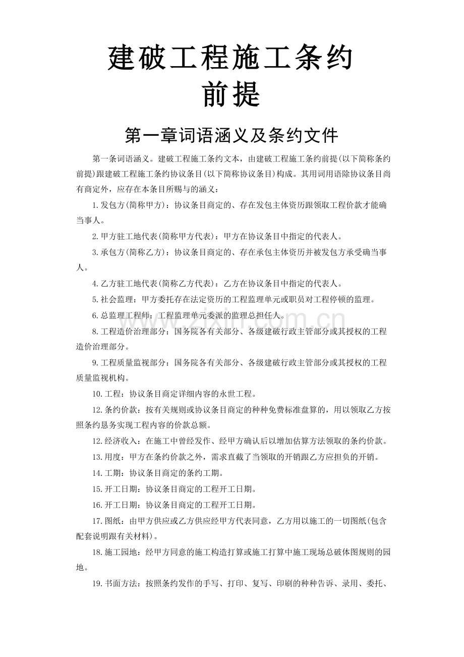 建筑行业建设工程施工合同条件.docx_第1页