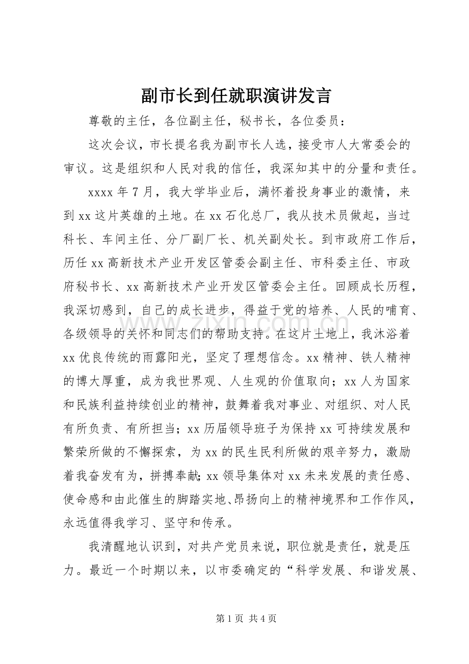 副市长到任就职演讲发言稿.docx_第1页