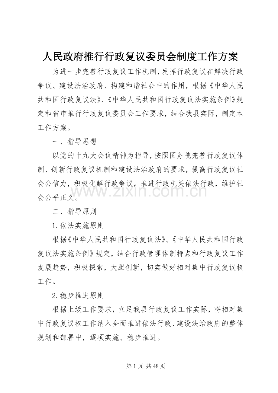 人民政府推行行政复议委员会制度工作实施方案 .docx_第1页