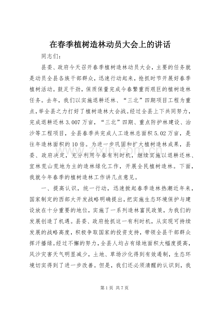 在春季植树造林动员大会上的讲话.docx_第1页