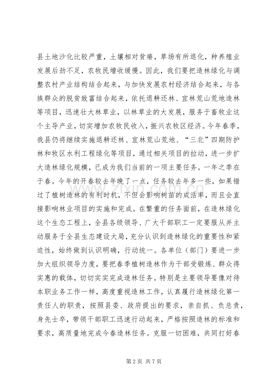 在春季植树造林动员大会上的讲话.docx_第2页