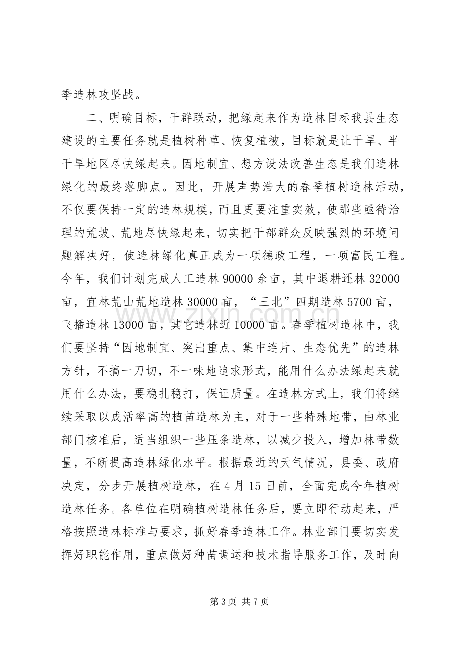 在春季植树造林动员大会上的讲话.docx_第3页