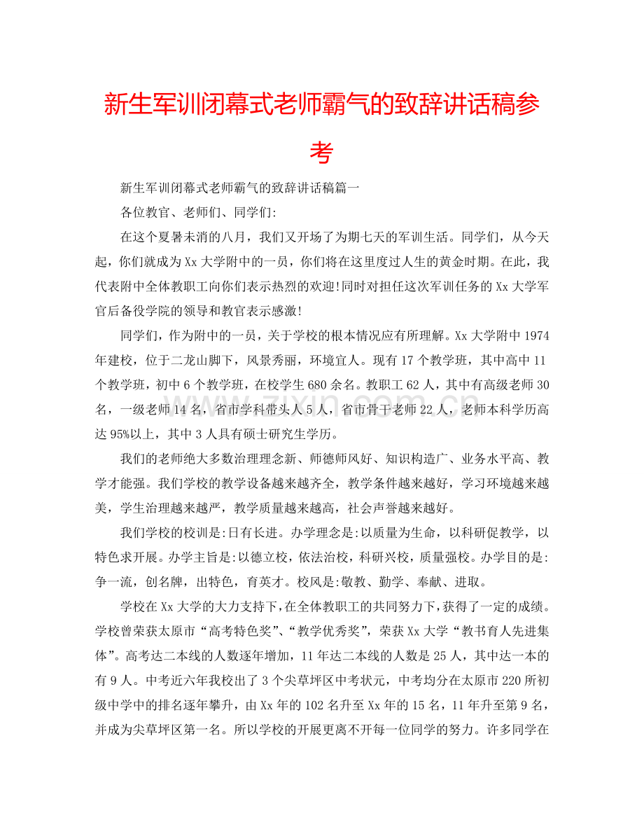 新生军训闭幕式老师霸气的致辞讲话稿参考.doc_第1页