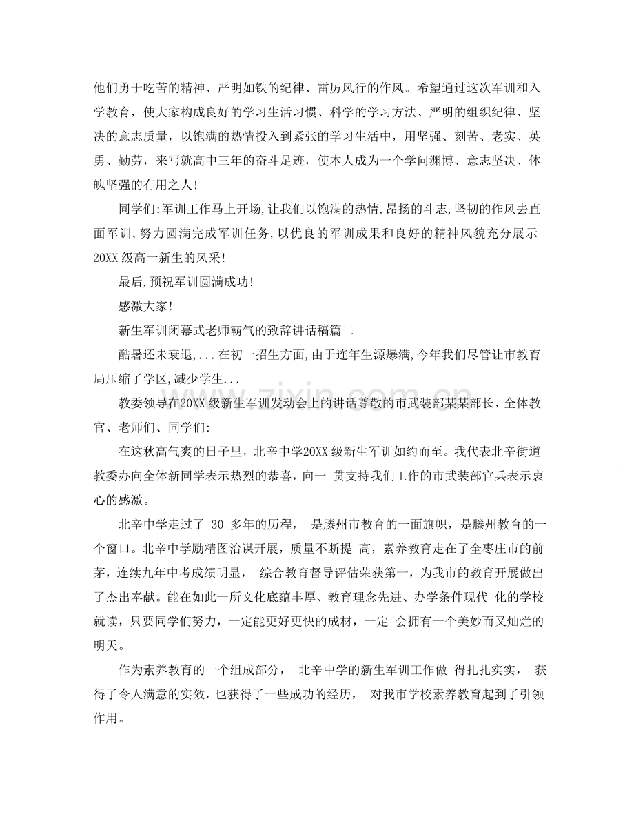 新生军训闭幕式老师霸气的致辞讲话稿参考.doc_第3页