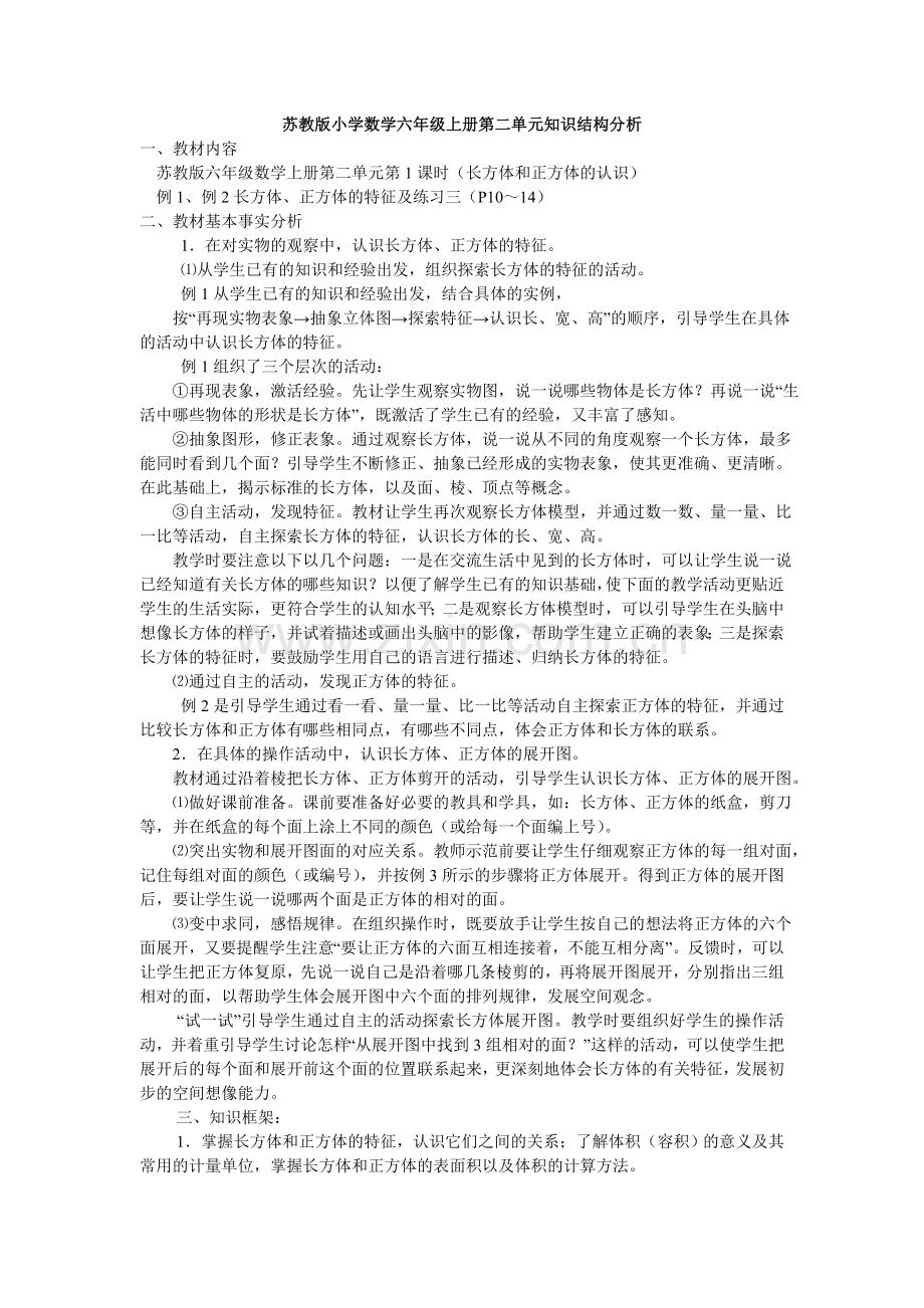 苏教版小学数学六年级上册第二单元知识结构分析.doc_第1页