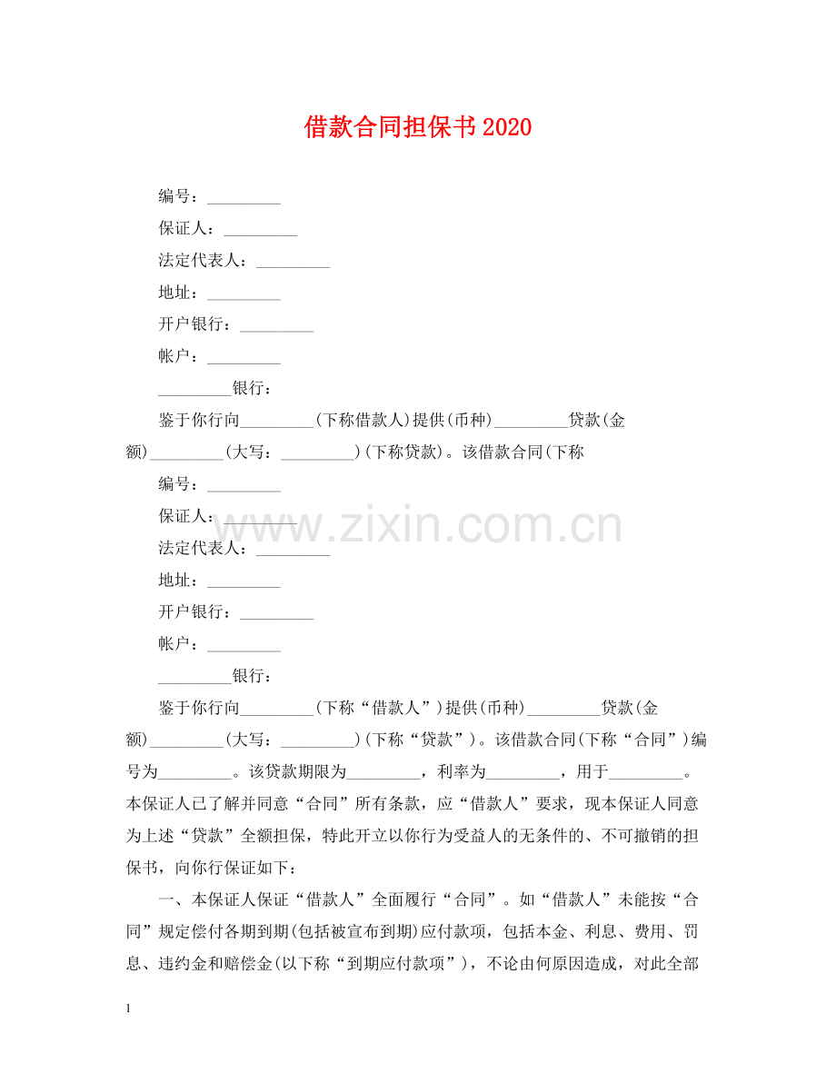 借款合同担保书.docx_第1页