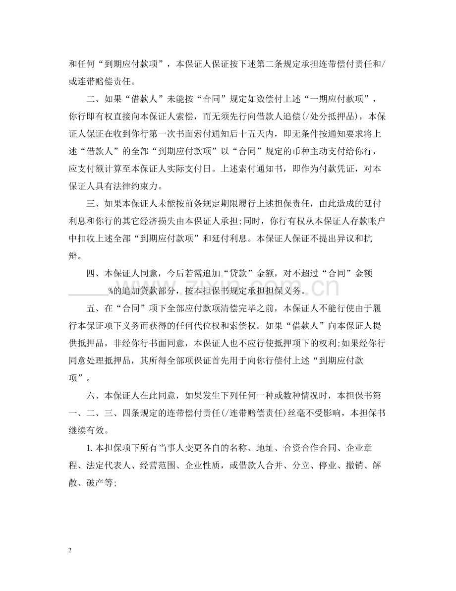 借款合同担保书.docx_第2页