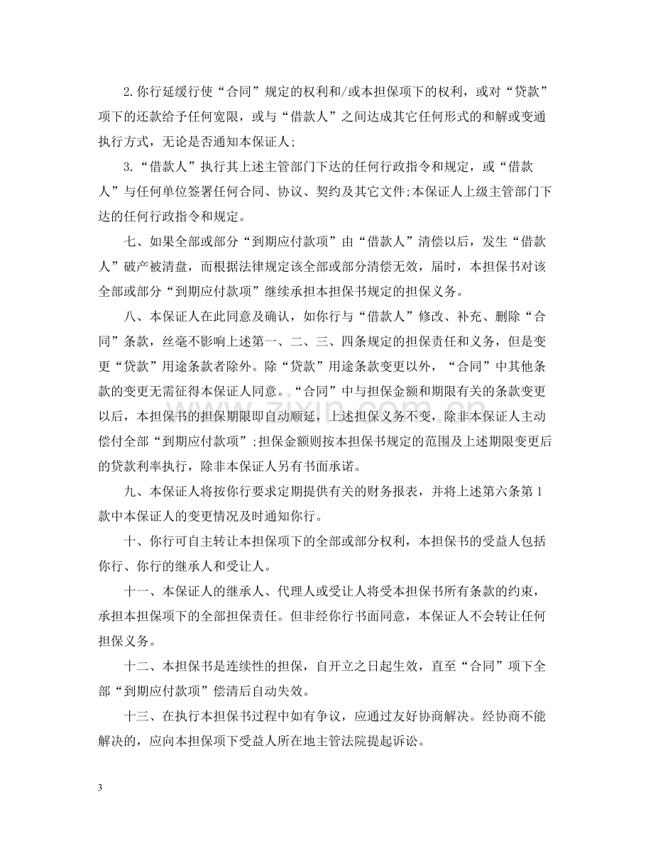 借款合同担保书.docx_第3页