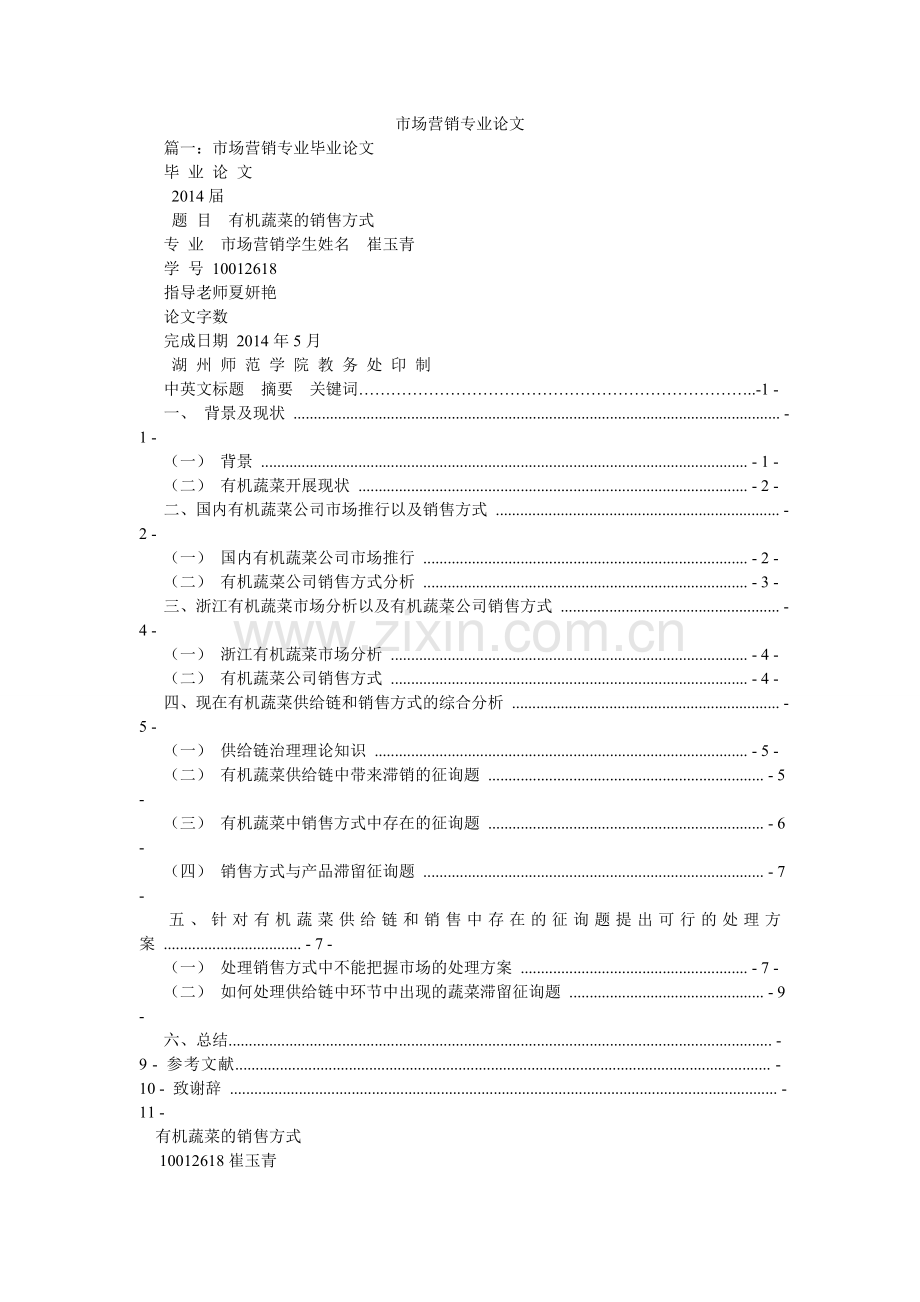 市场营ۥ销专业论文.doc_第1页