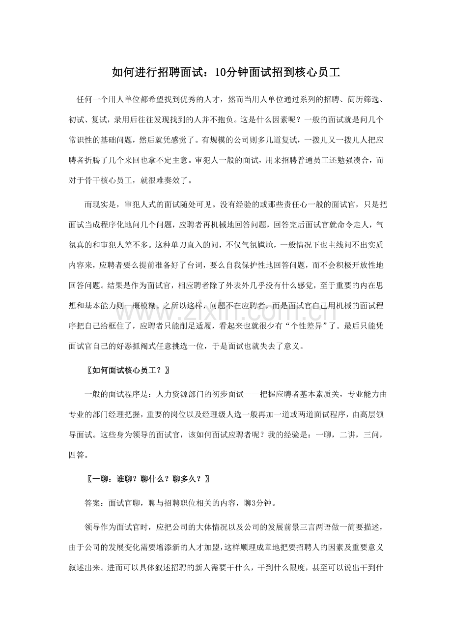 2023年如何进行招聘面试分钟面试招到核心员工.doc_第1页