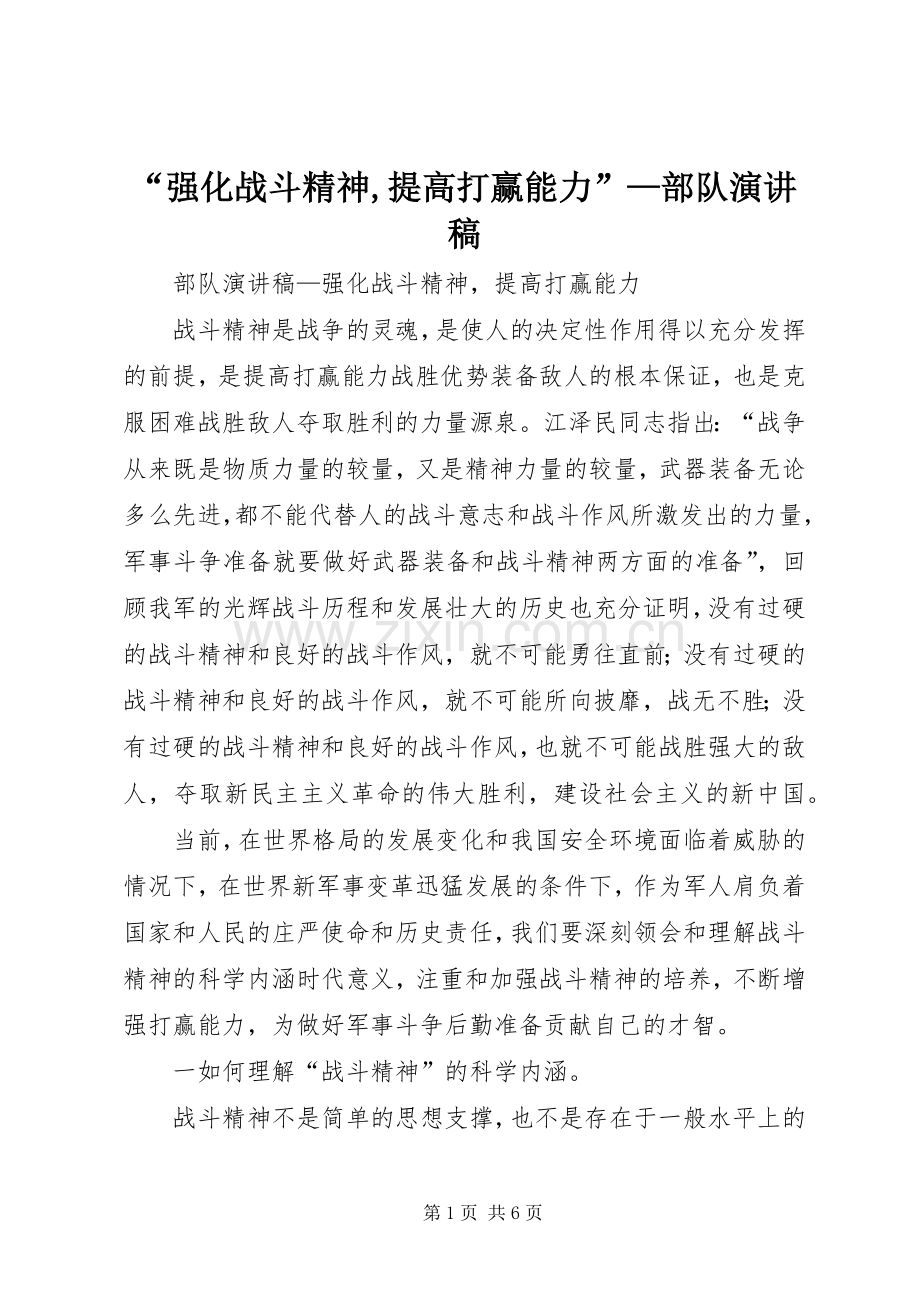 “强化战斗精神,提高打赢能力”—部队演讲稿范文.docx_第1页