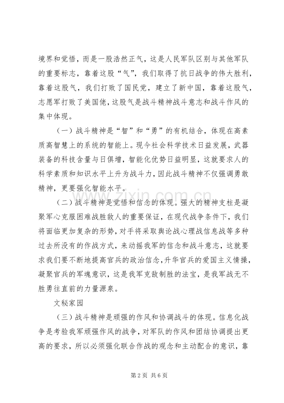 “强化战斗精神,提高打赢能力”—部队演讲稿范文.docx_第2页