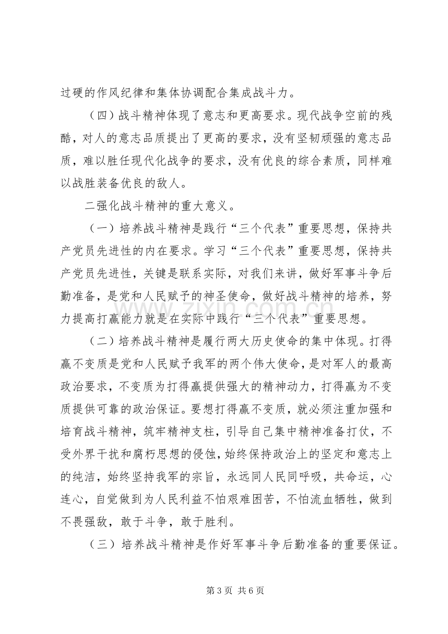 “强化战斗精神,提高打赢能力”—部队演讲稿范文.docx_第3页