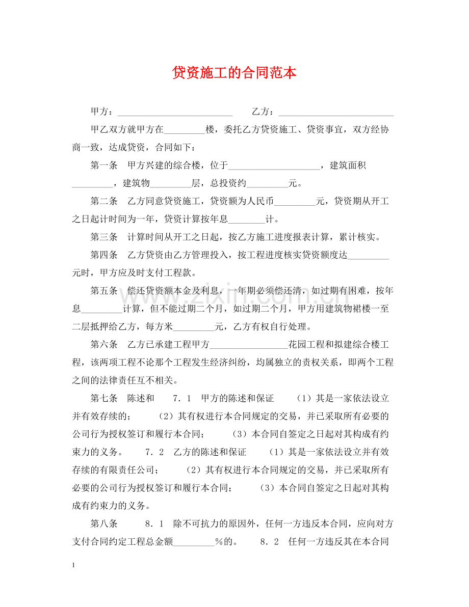 贷资施工的合同范本.docx_第1页