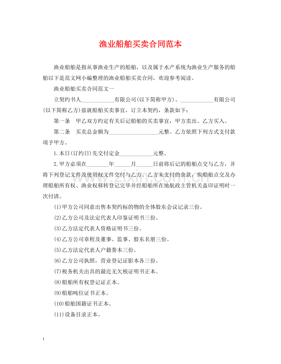 渔业船舶买卖合同范本.docx_第1页