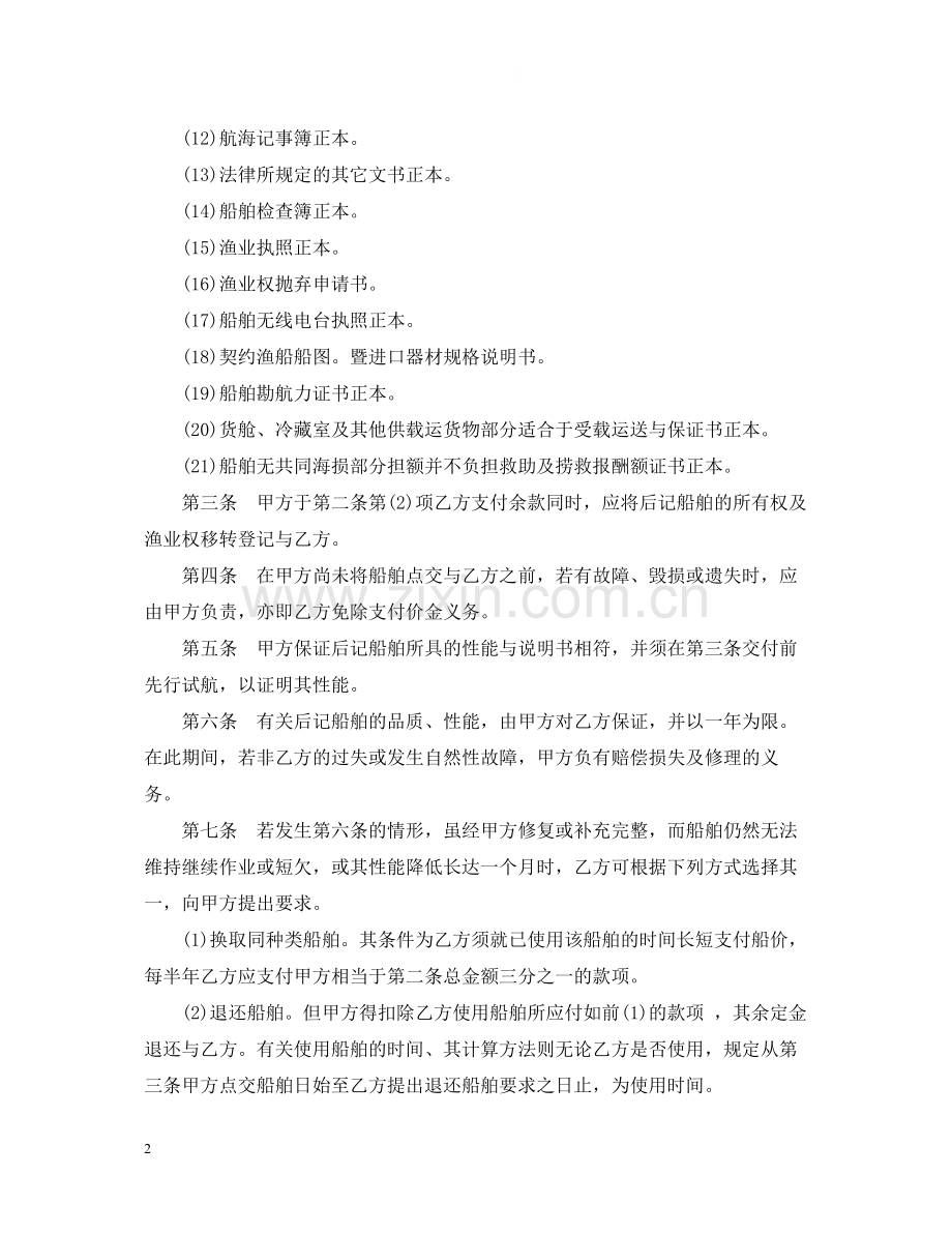 渔业船舶买卖合同范本.docx_第2页