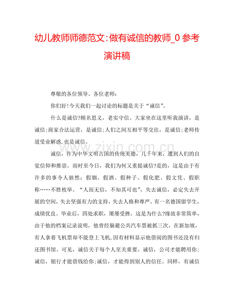 幼儿教师师德范文：做有诚信的教师-0参考演讲稿.doc_第1页