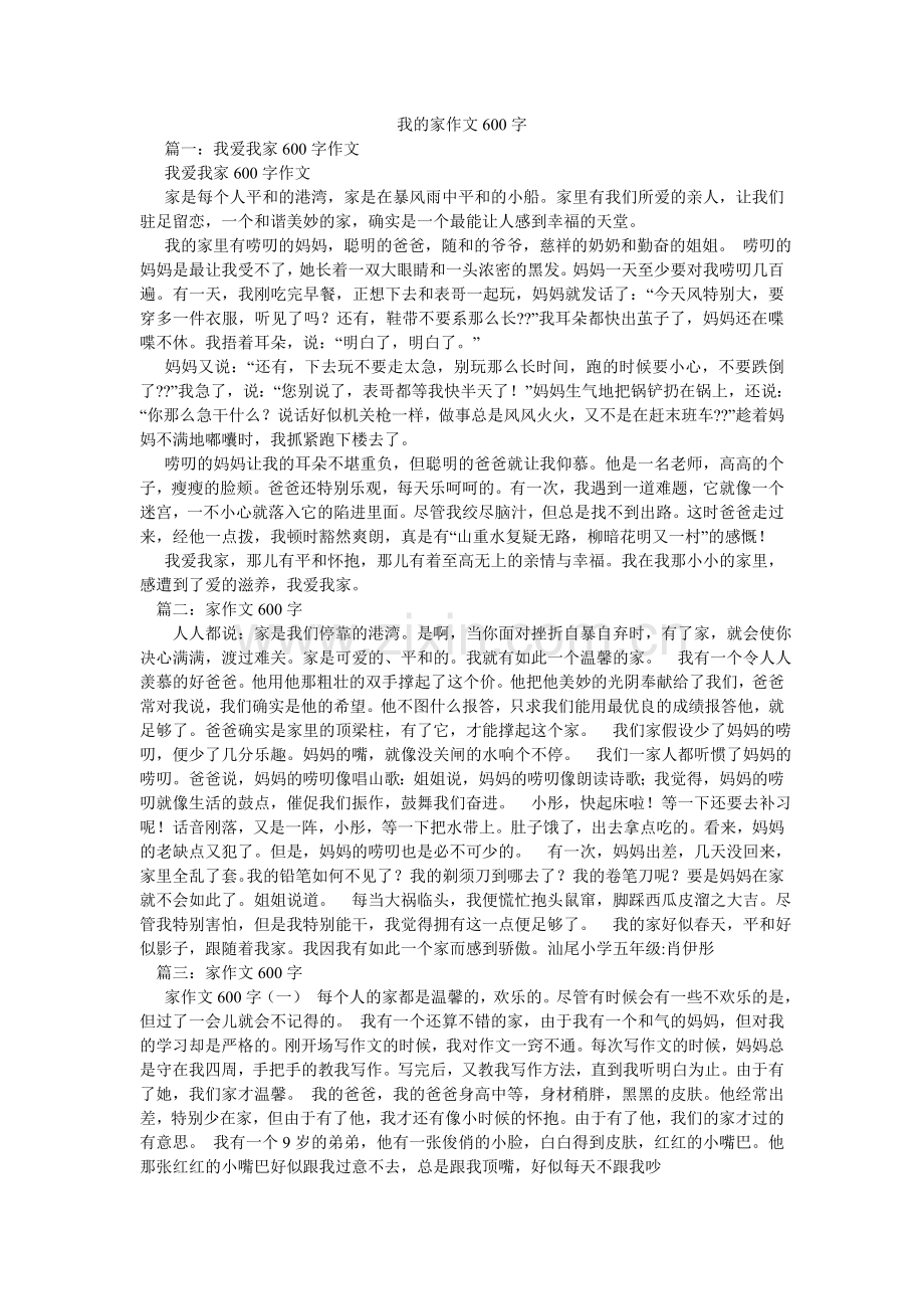 我的家作文600字.doc_第1页