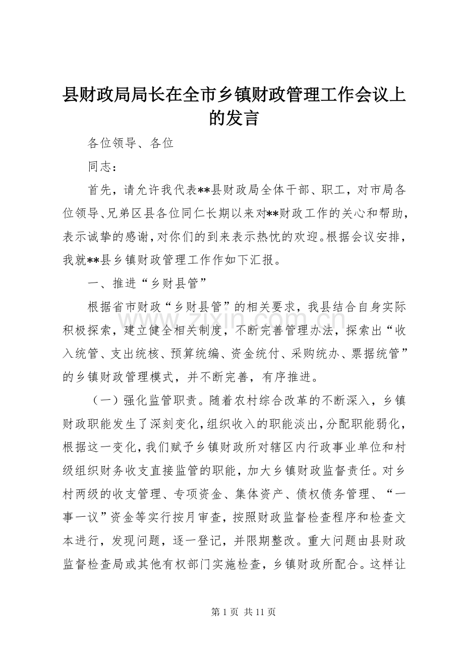 县财政局局长在全市乡镇财政管理工作会议上的发言稿.docx_第1页