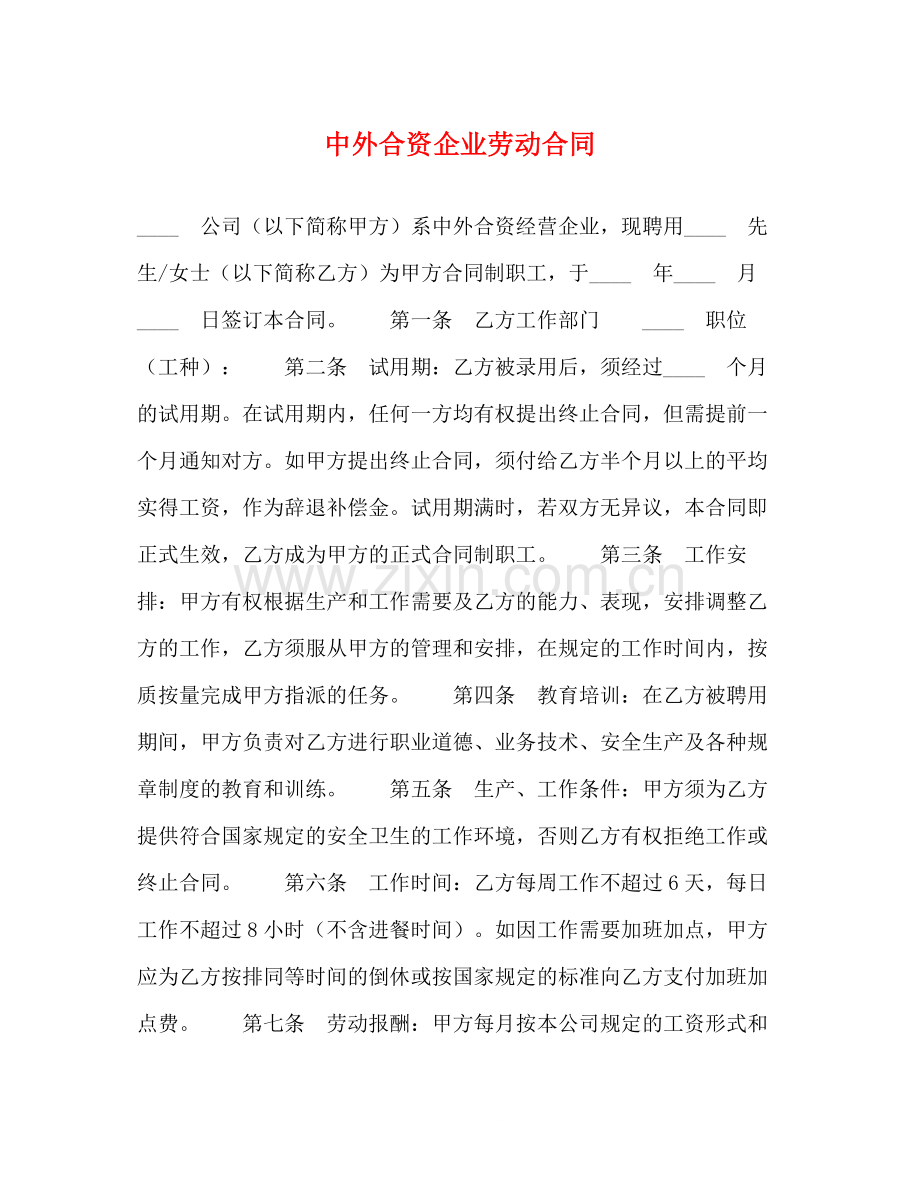 中外合资企业劳动合同2).docx_第1页