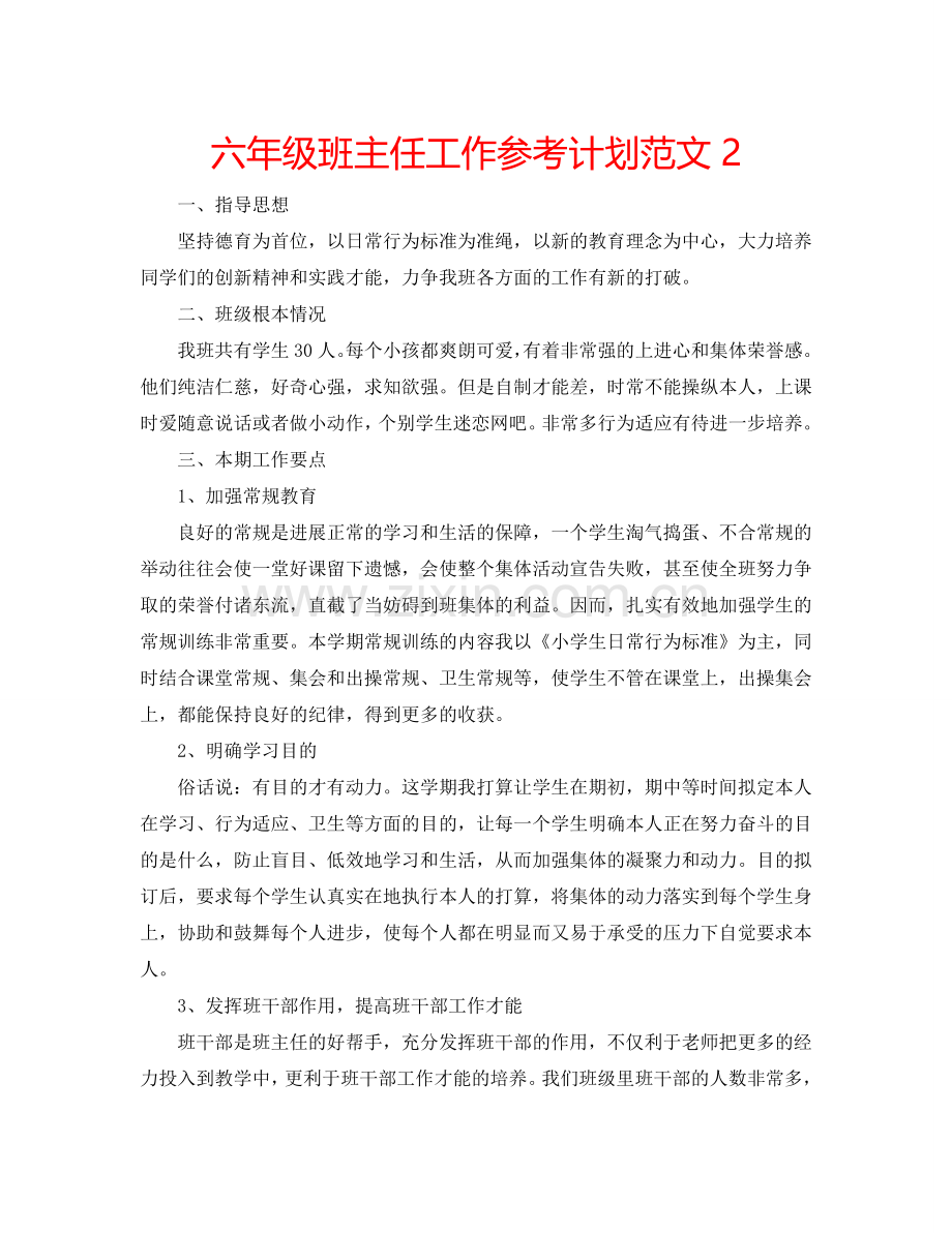 六年级班主任工作参考计划范文2.doc_第1页