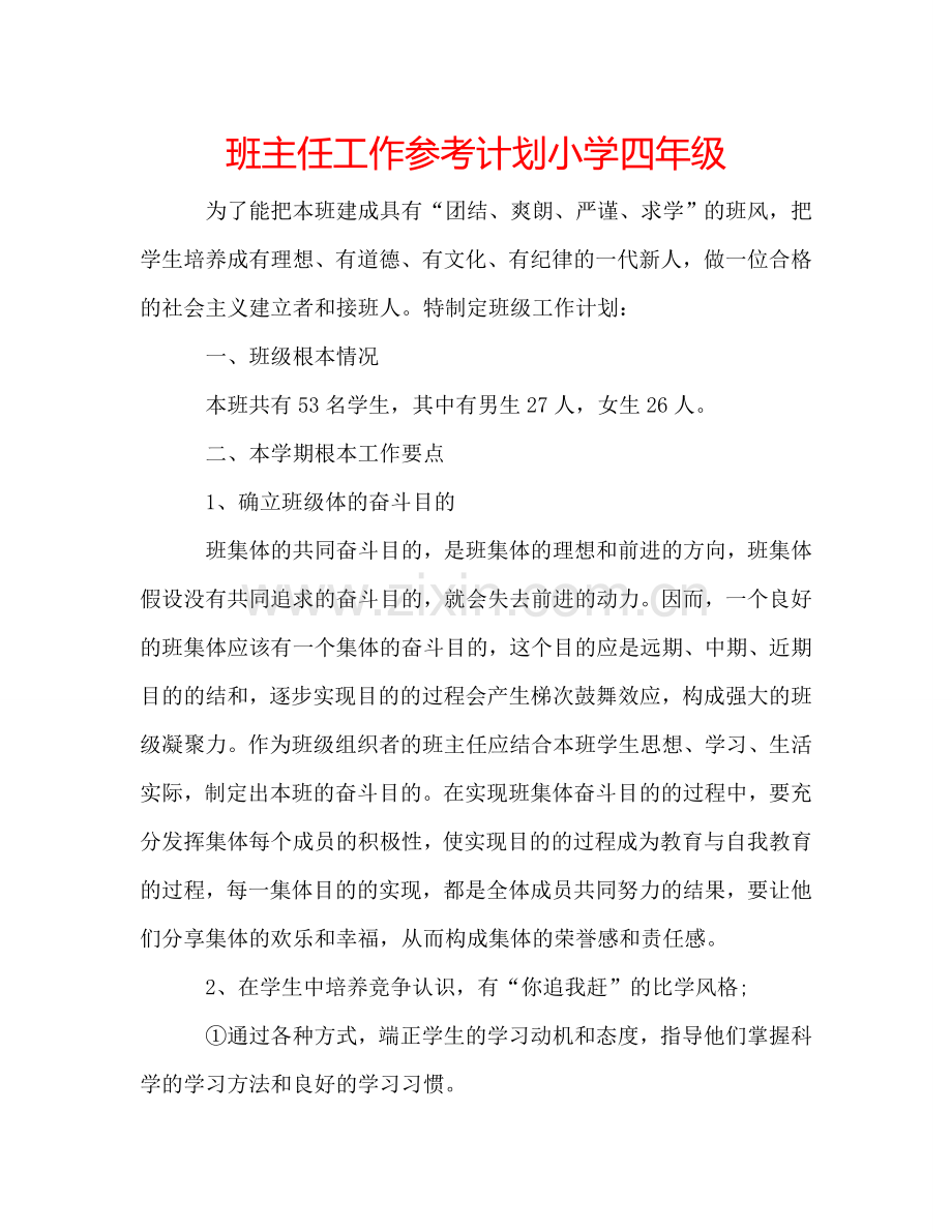 班主任工作参考计划小学四年级.doc_第1页