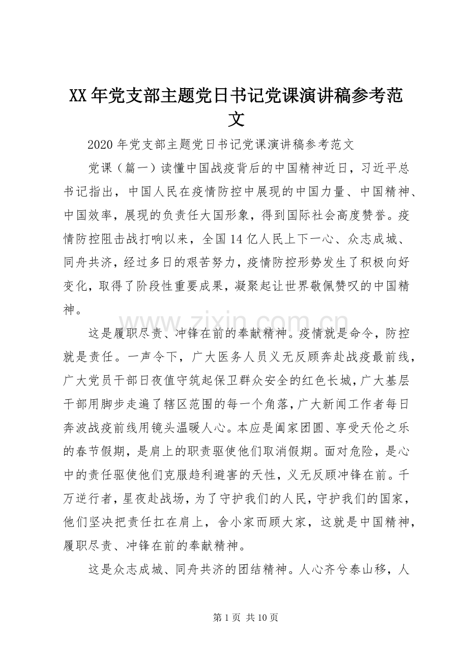 XX年党支部主题党日书记党课演讲稿参考范文.docx_第1页