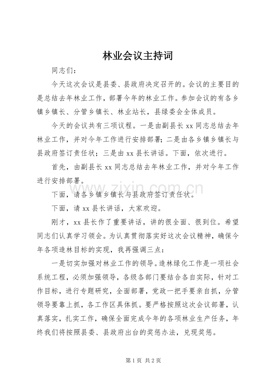 林业会议主持稿(2).docx_第1页