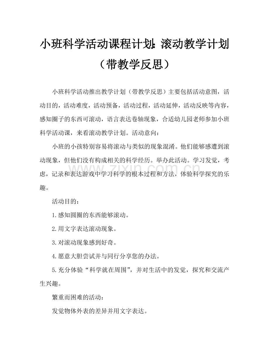 幼儿小班科学活动教案：滚一滚教案(附教学反思).doc_第1页