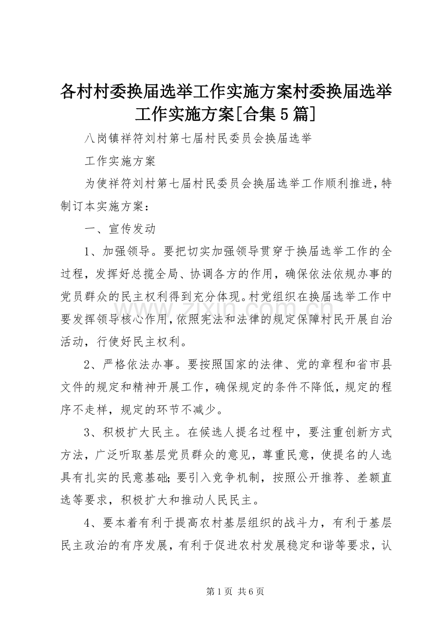 各村村委换届选举工作方案村委换届选举工作方案[合集5篇] (2).docx_第1页