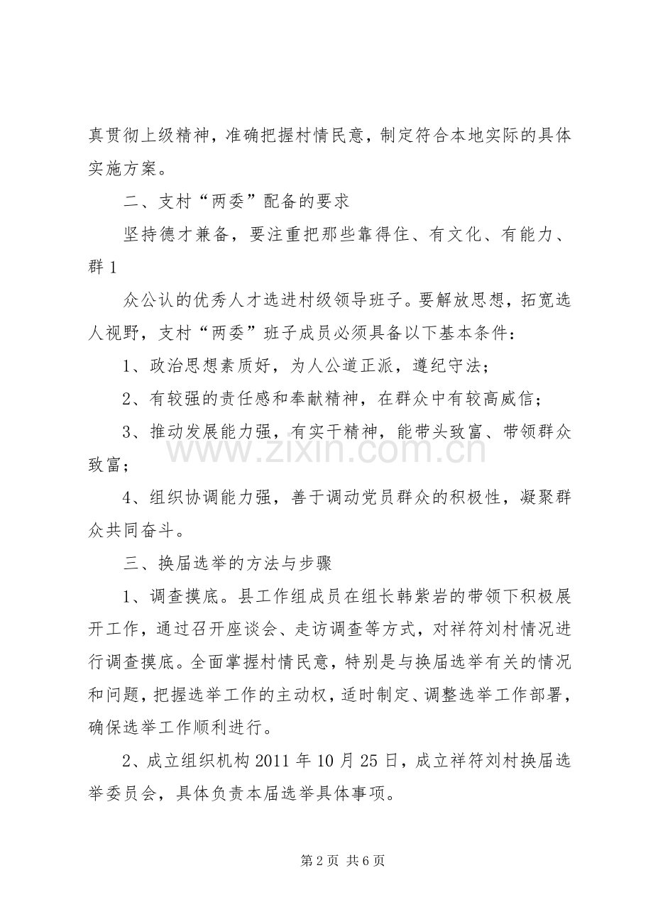 各村村委换届选举工作方案村委换届选举工作方案[合集5篇] (2).docx_第2页