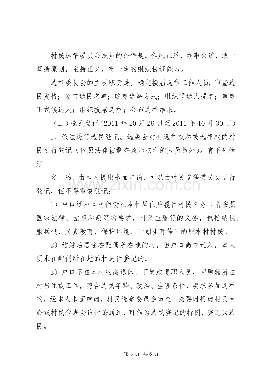 各村村委换届选举工作方案村委换届选举工作方案[合集5篇] (2).docx_第3页