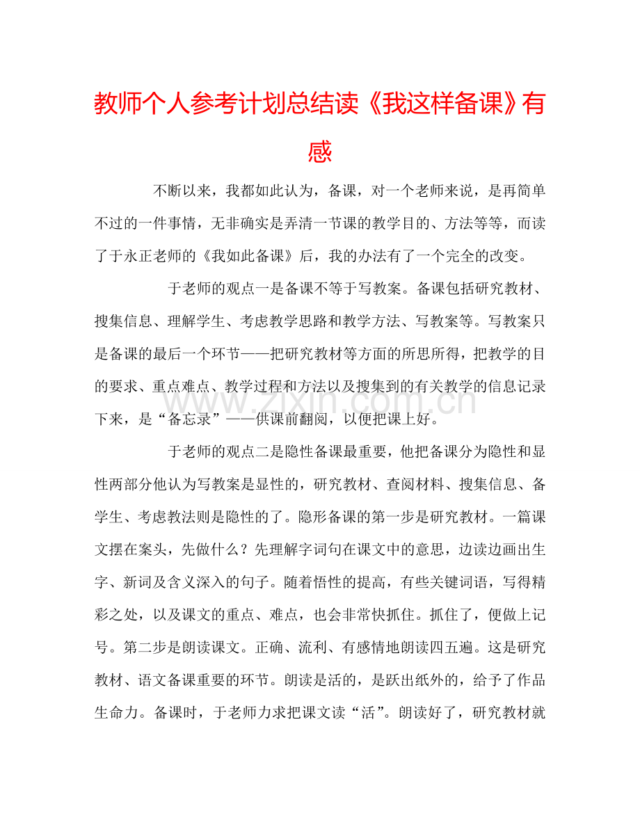 教师个人参考计划总结读《我这样备课》有感.doc_第1页