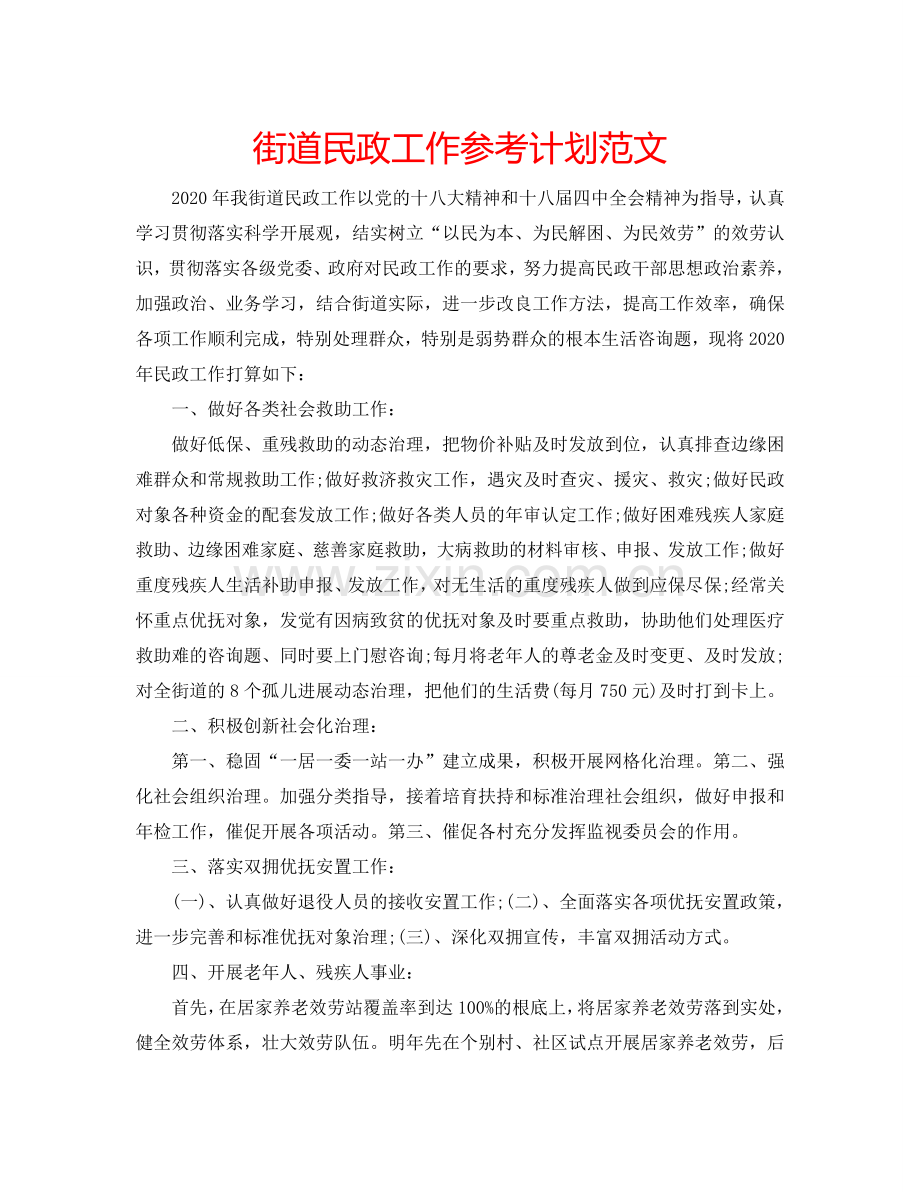 街道民政工作参考计划范文.doc_第1页