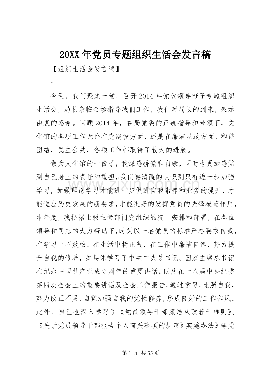 20XX年党员专题组织生活会发言.docx_第1页