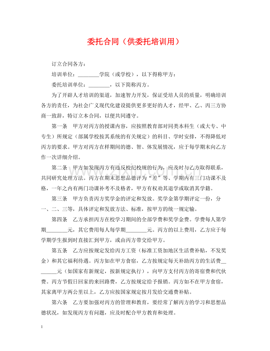 委托合同（供委托培训用）.docx_第1页