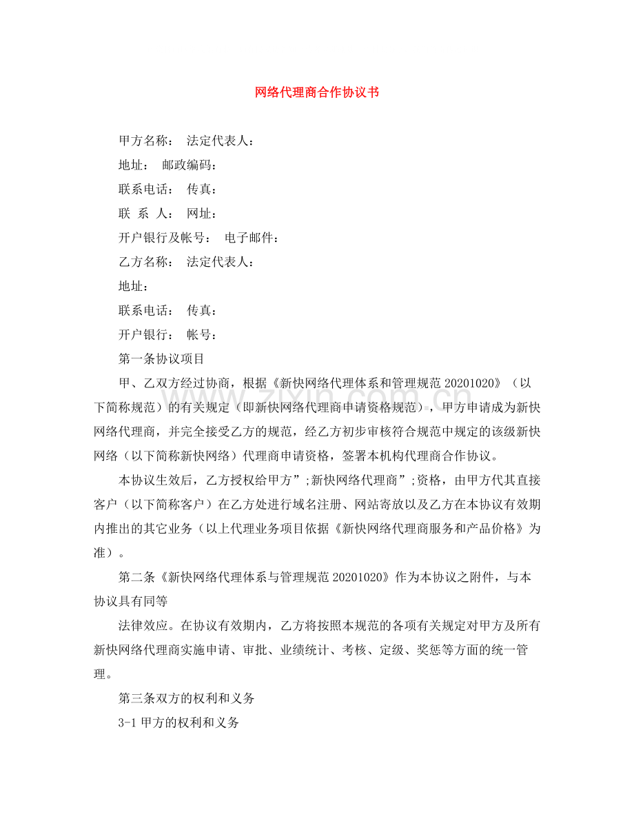 网络代理商合作协议书.docx_第1页