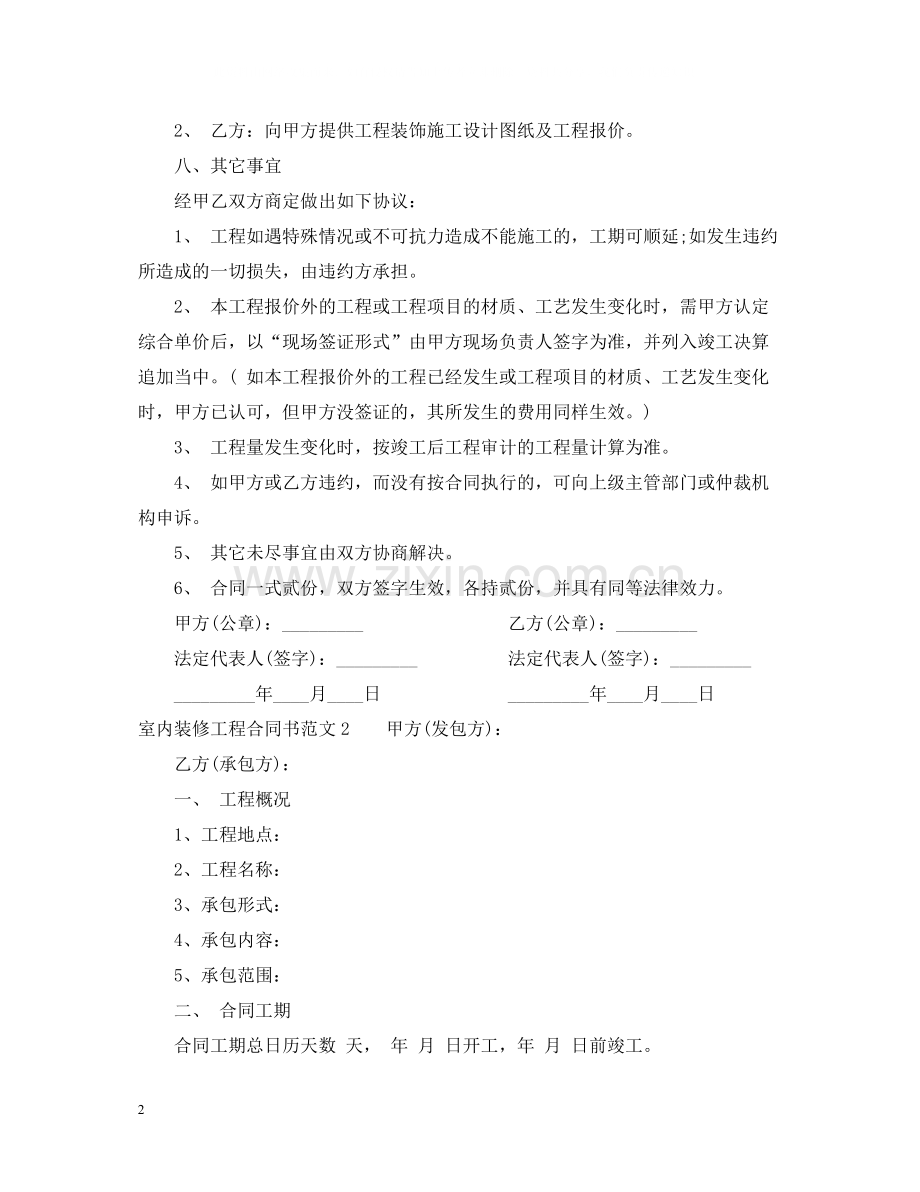 室内装修工程合同书.docx_第2页