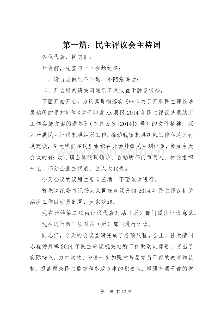 第一篇：民主评议会主持词.docx_第1页