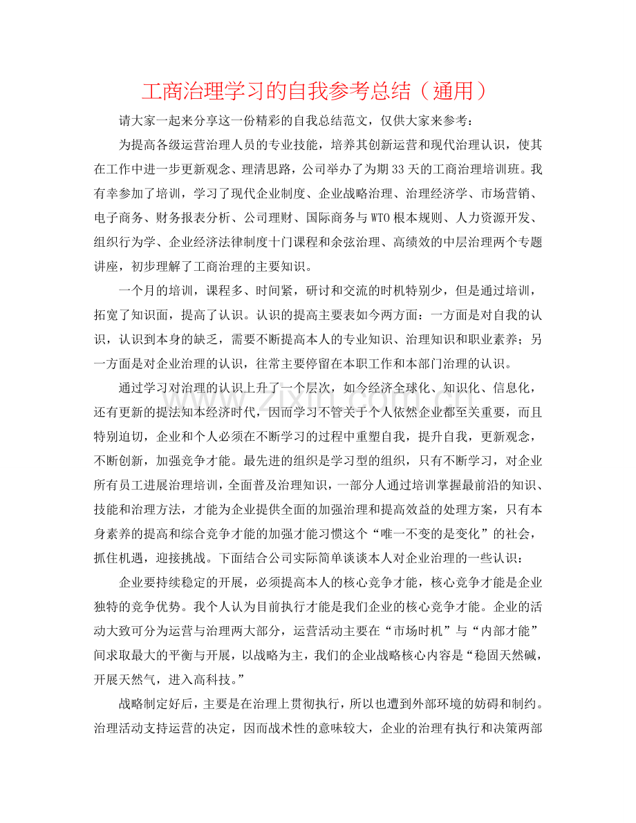 工商管理学习的自我参考总结（通用）.doc_第1页