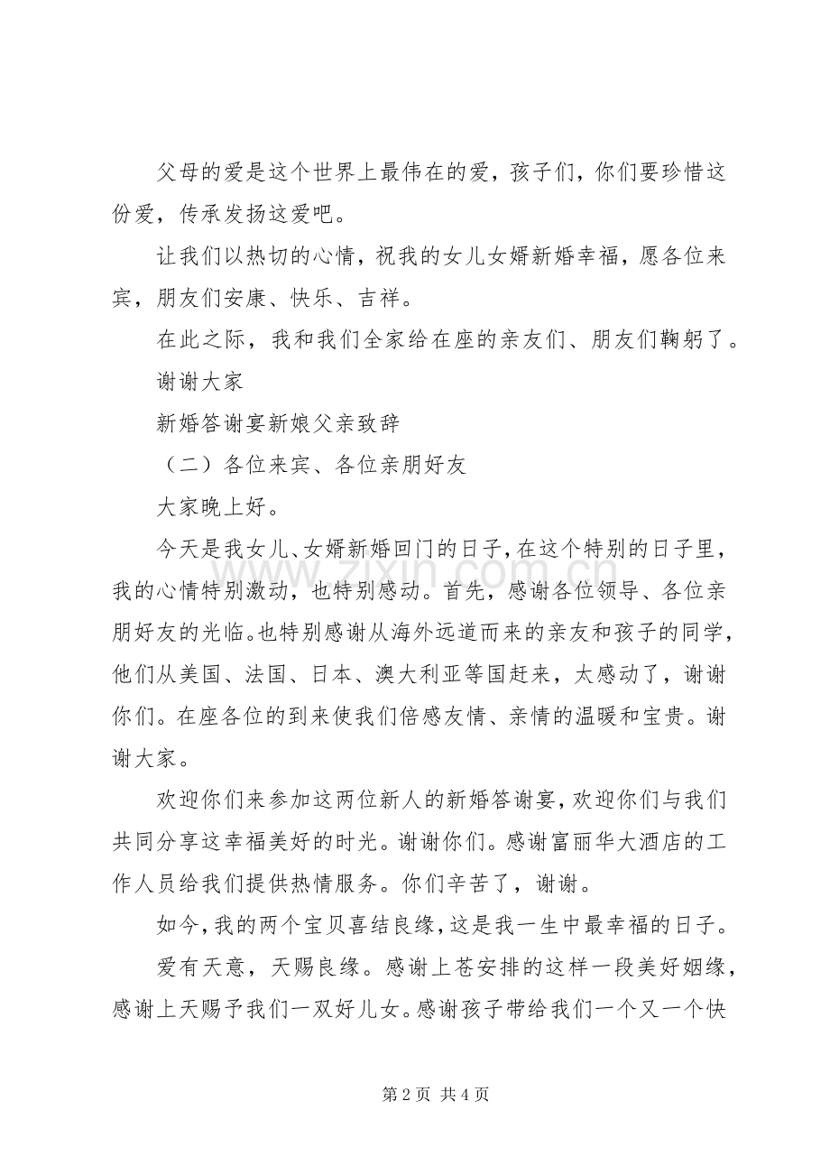 新婚答谢宴新娘父亲演讲致辞.docx_第2页