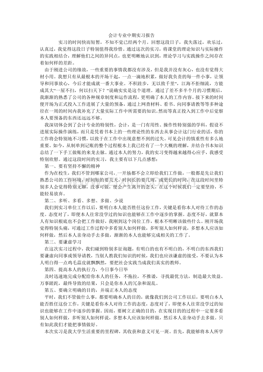 会计专业中期实习报告.doc_第1页