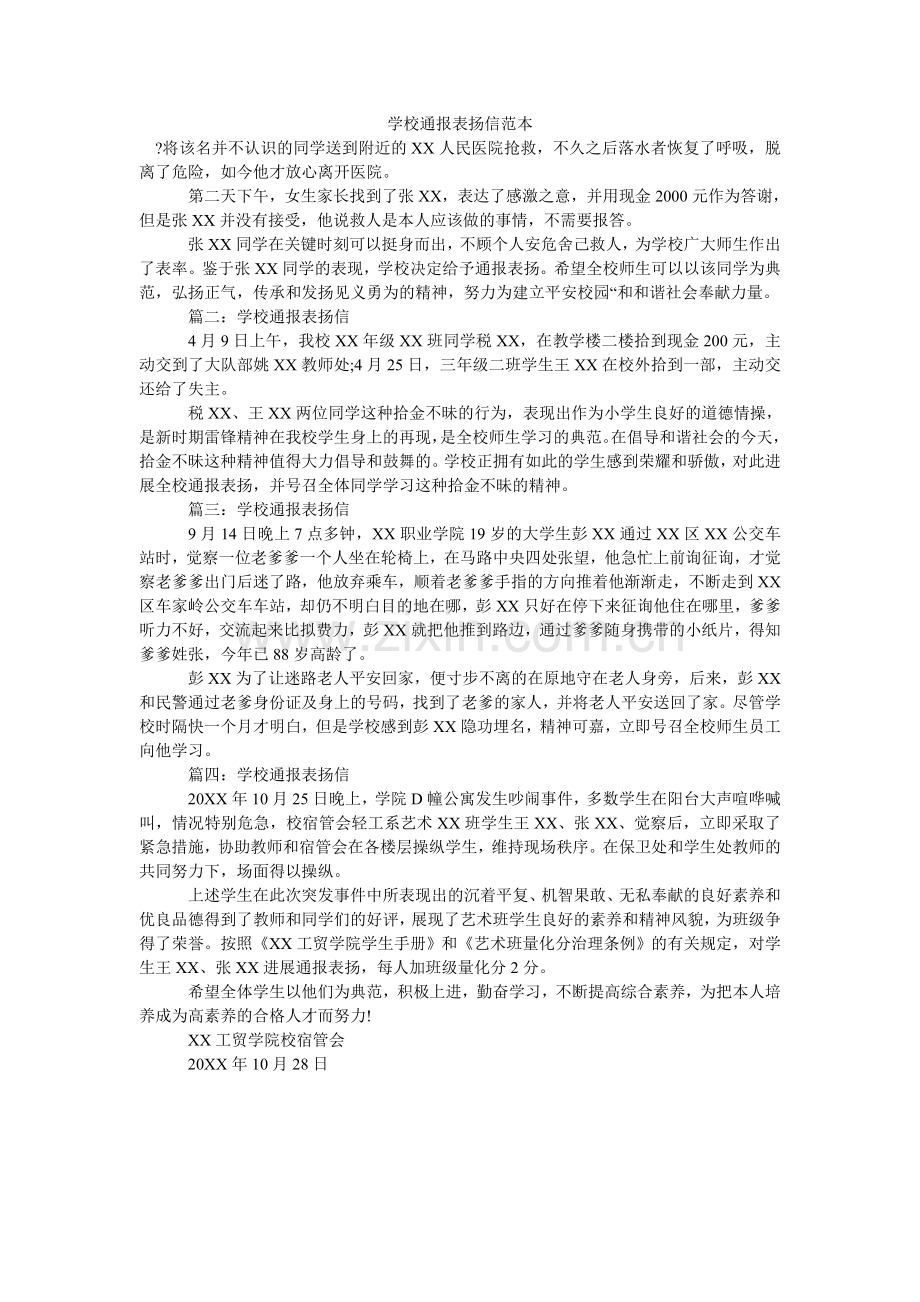 学校通报表扬信范本.doc_第1页