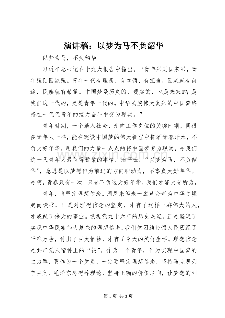 演讲稿范文：以梦为马不负韶华.docx_第1页