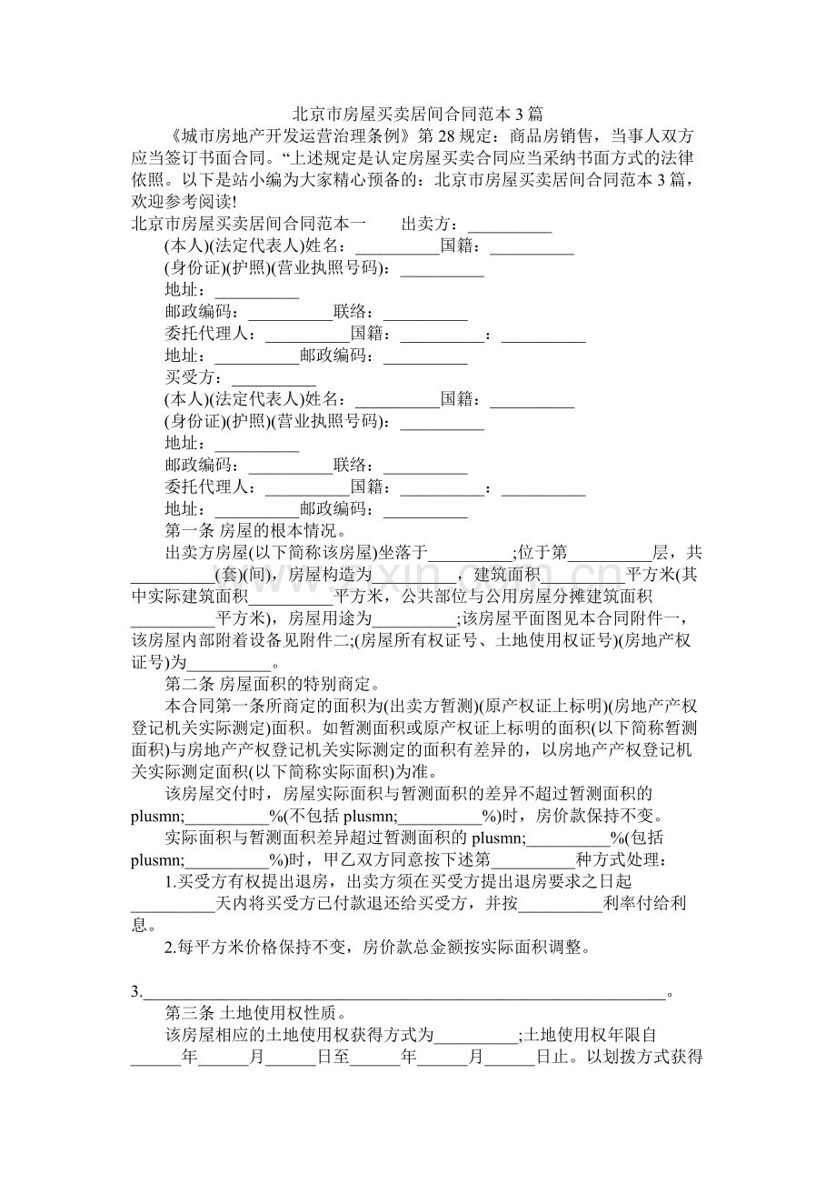 北京市房屋买卖居间合同范本3篇 (2).docx_第1页